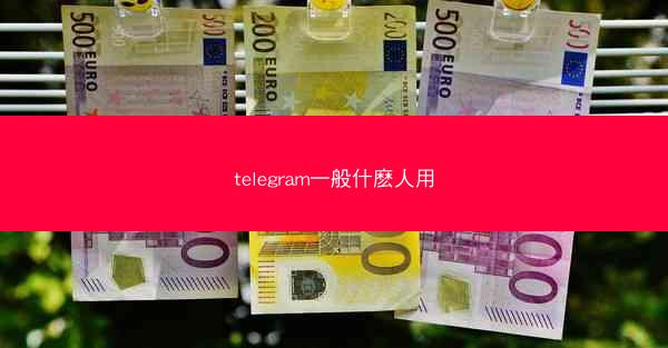 telegram一般什麽人用