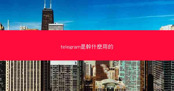telegram是幹什麽用的