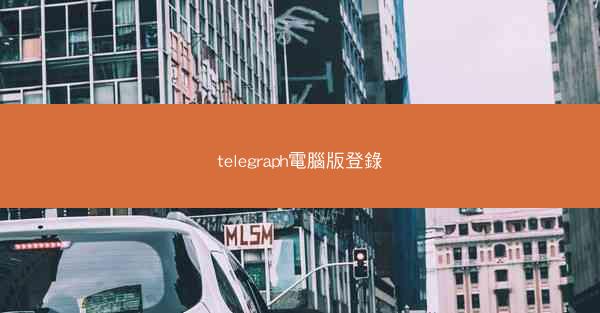 telegraph電腦版登錄