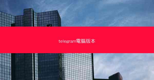 telegram電腦版本