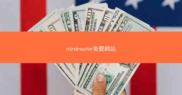 mindmaster免費網站