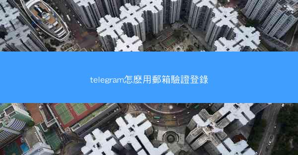 telegram怎麽用郵箱驗證登錄