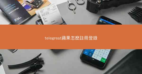 telegreat蘋果怎麽註冊登錄