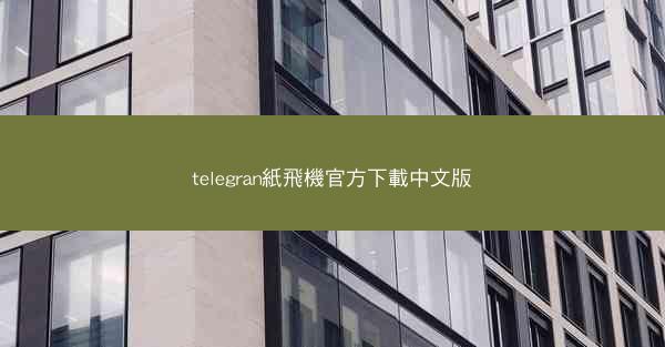 telegran紙飛機官方下載中文版