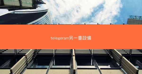 telegeram另一臺設備