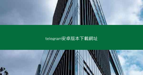 telegram安卓版本下載網址