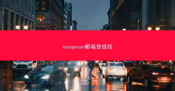 telegeram郵箱登錄版