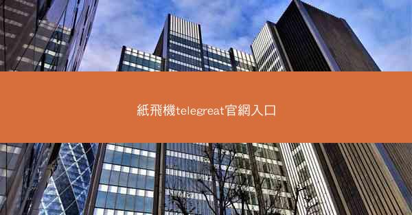 紙飛機telegreat官網入口