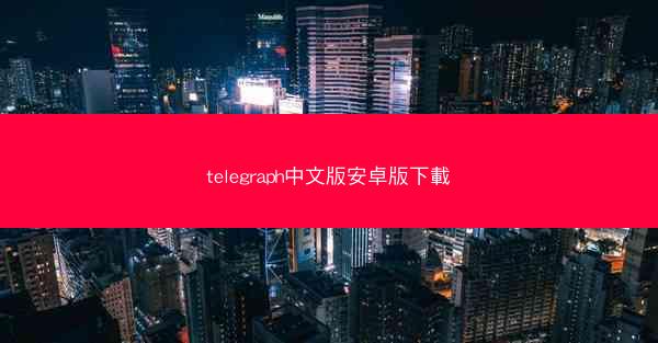 telegraph中文版安卓版下載
