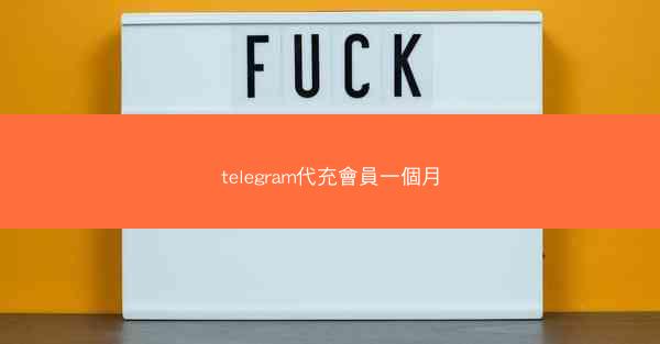 telegram代充會員一個月