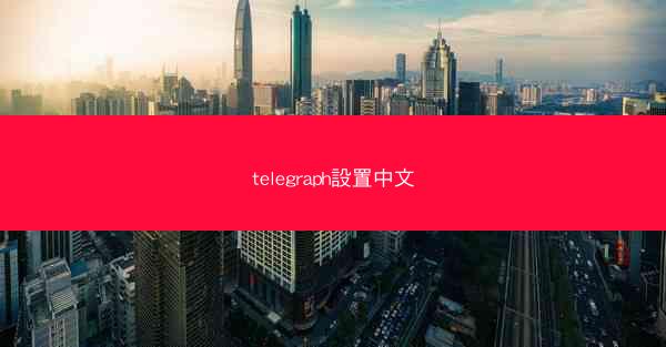 telegraph設置中文