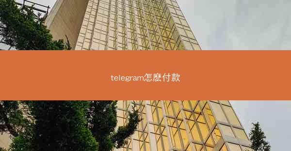 telegram怎麽付款
