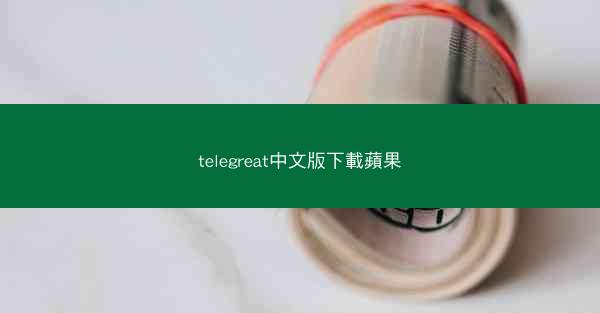 telegreat中文版下載蘋果