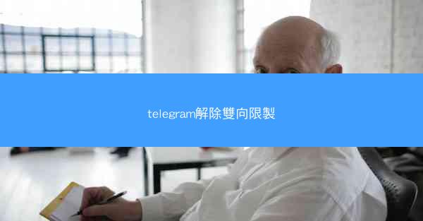 telegram解除雙向限製