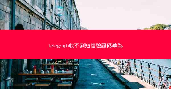telegraph收不到短信驗證碼華為