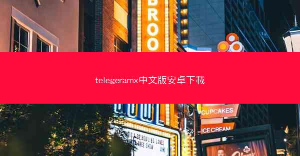 telegeramx中文版安卓下載