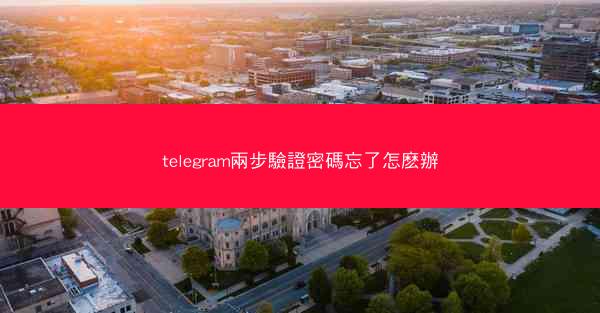 telegram兩步驗證密碼忘了怎麽辦