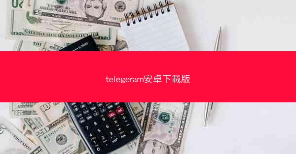 telegeram安卓下載版