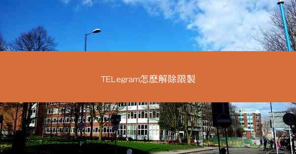 TELegram怎麽解除限製