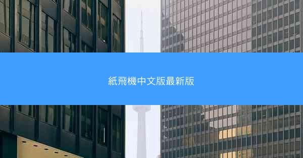 紙飛機中文版最新版