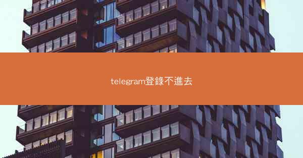 telegram登錄不進去