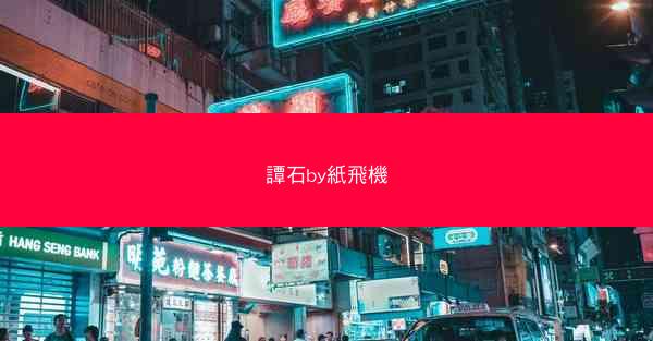 譚石by紙飛機