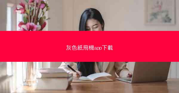 灰色紙飛機app下載