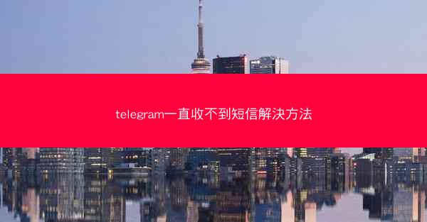 telegram一直收不到短信解決方法
