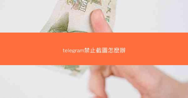 telegram禁止截圖怎麽辦