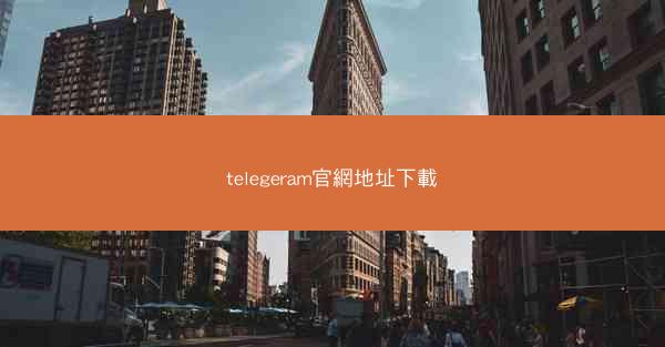 telegeram官網地址下載