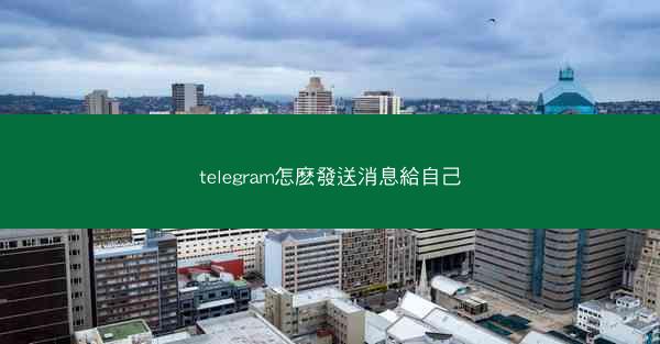 telegram怎麽發送消息給自己