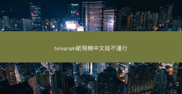 telegraph紙飛機中文版不運行