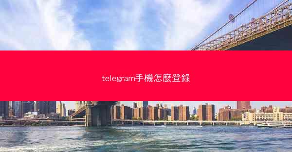telegram手機怎麽登錄