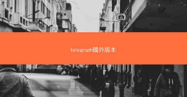 telegraph國外版本