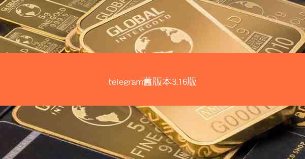 telegram舊版本3.16版