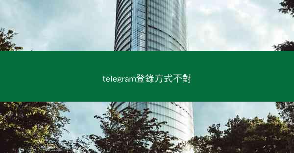 telegram登錄方式不對