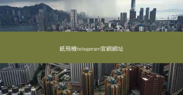 紙飛機telegeram官網網址