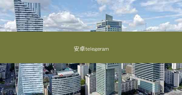 安卓telegeram