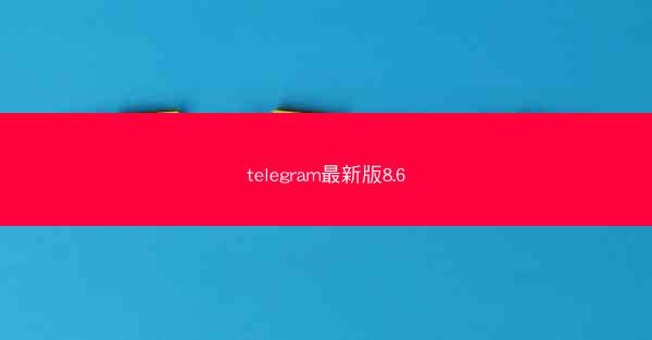 telegram最新版8.6