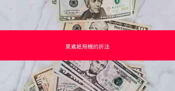 黑鳶紙飛機的折法