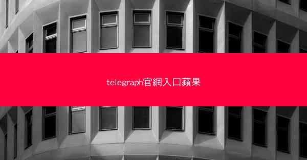 telegraph官網入口蘋果