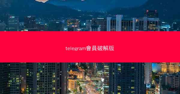 telegram會員破解版