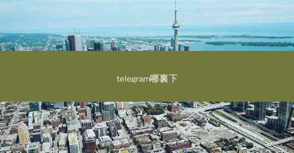 telegram哪裏下