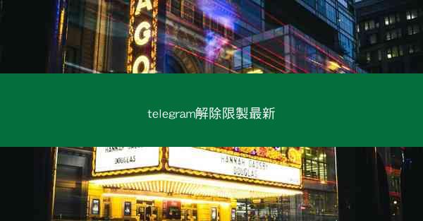 telegram解除限製最新