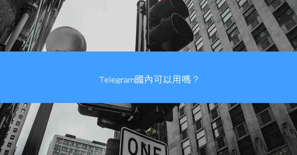 Telegram國內可以用嗎？