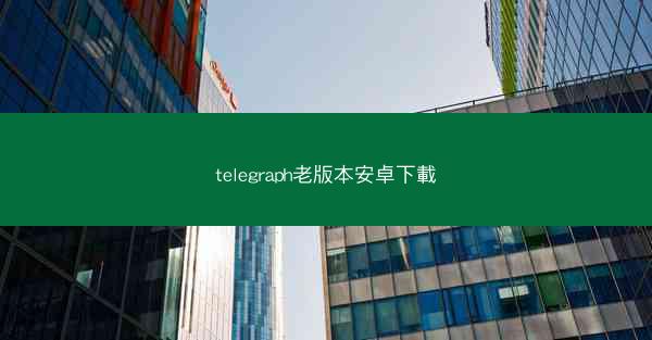 telegraph老版本安卓下載
