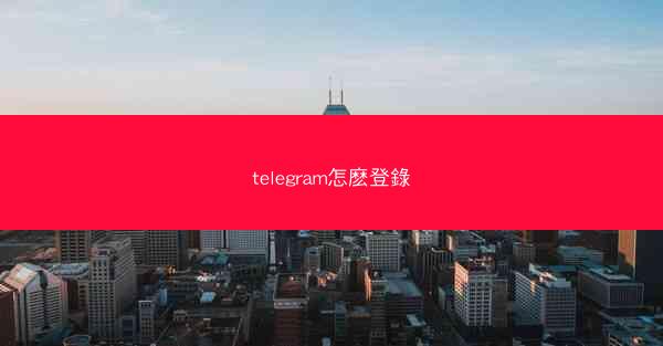 telegram怎麽登錄