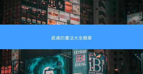紙鳶的畫法大全簡單
