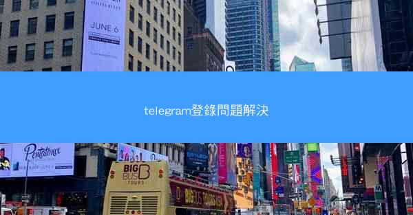 telegram登錄問題解決