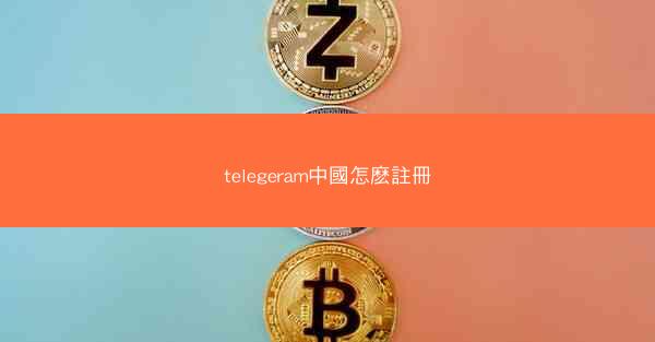 telegeram中國怎麽註冊